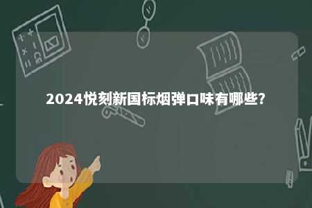 2024悦刻新国标烟弹口味有哪些？ 